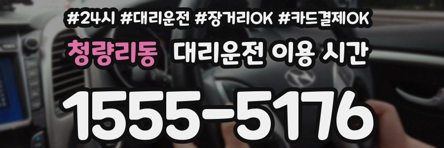 청량리동 대리운전 이용 시간