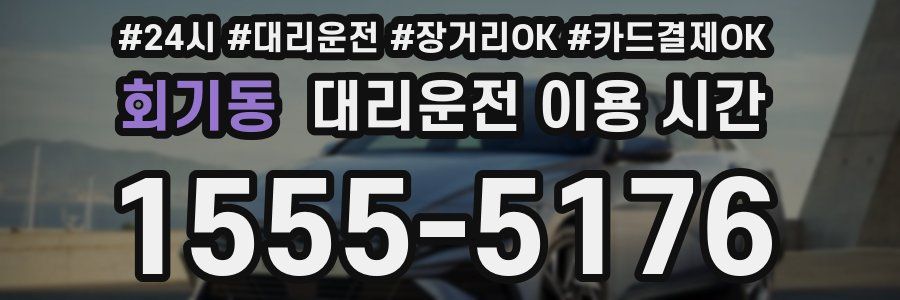 회기동 대리운전 이용 시간