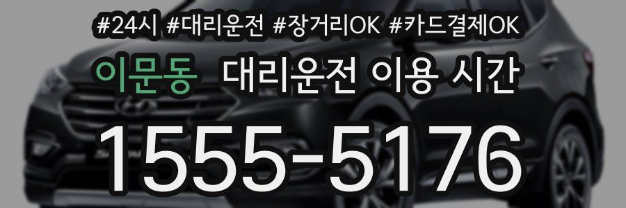 이문동 대리운전 이용 시간