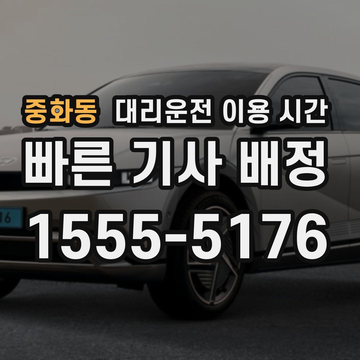 중화동 대리운전 이용 시간