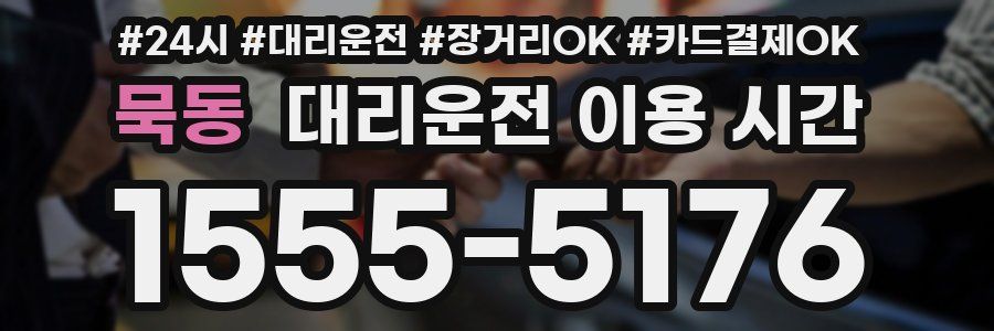 묵동 대리운전 이용 시간
