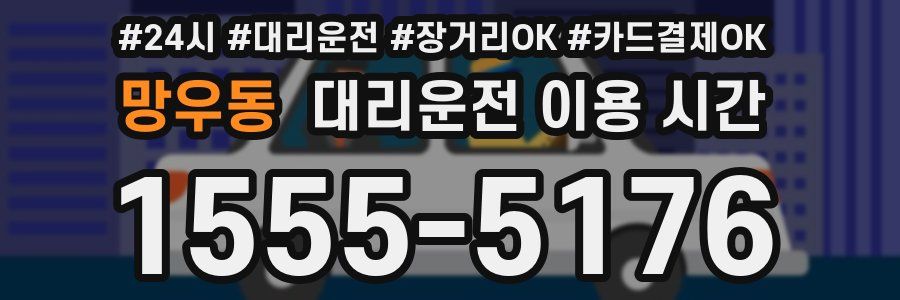 망우동 대리운전 이용 시간