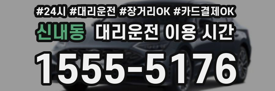 신내동 대리운전 이용 시간
