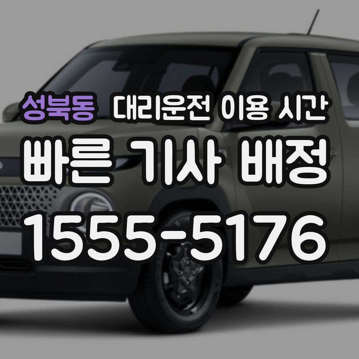 성북동 대리운전 이용 시간