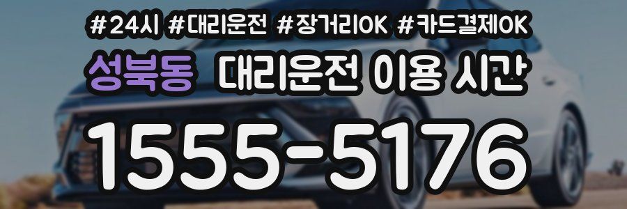 성북동 대리운전 이용 시간