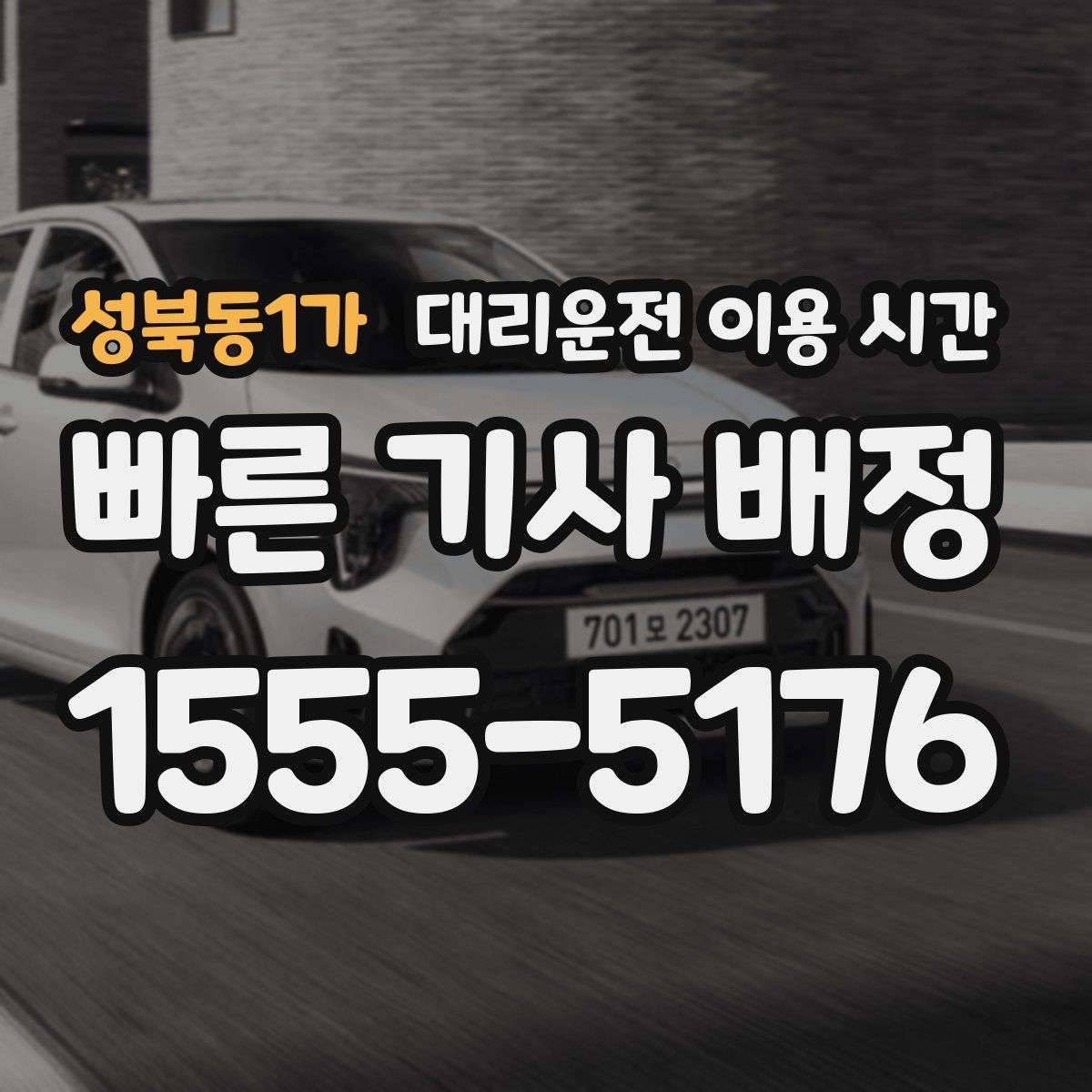 성북동1가 대리운전 이용 시간