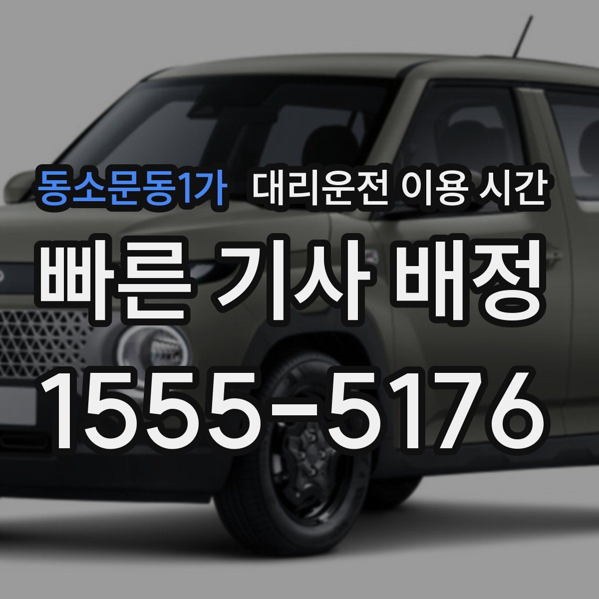 동소문동1가 대리운전 이용 시간