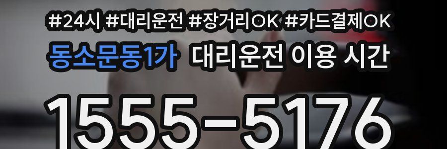동소문동1가 대리운전 이용 시간