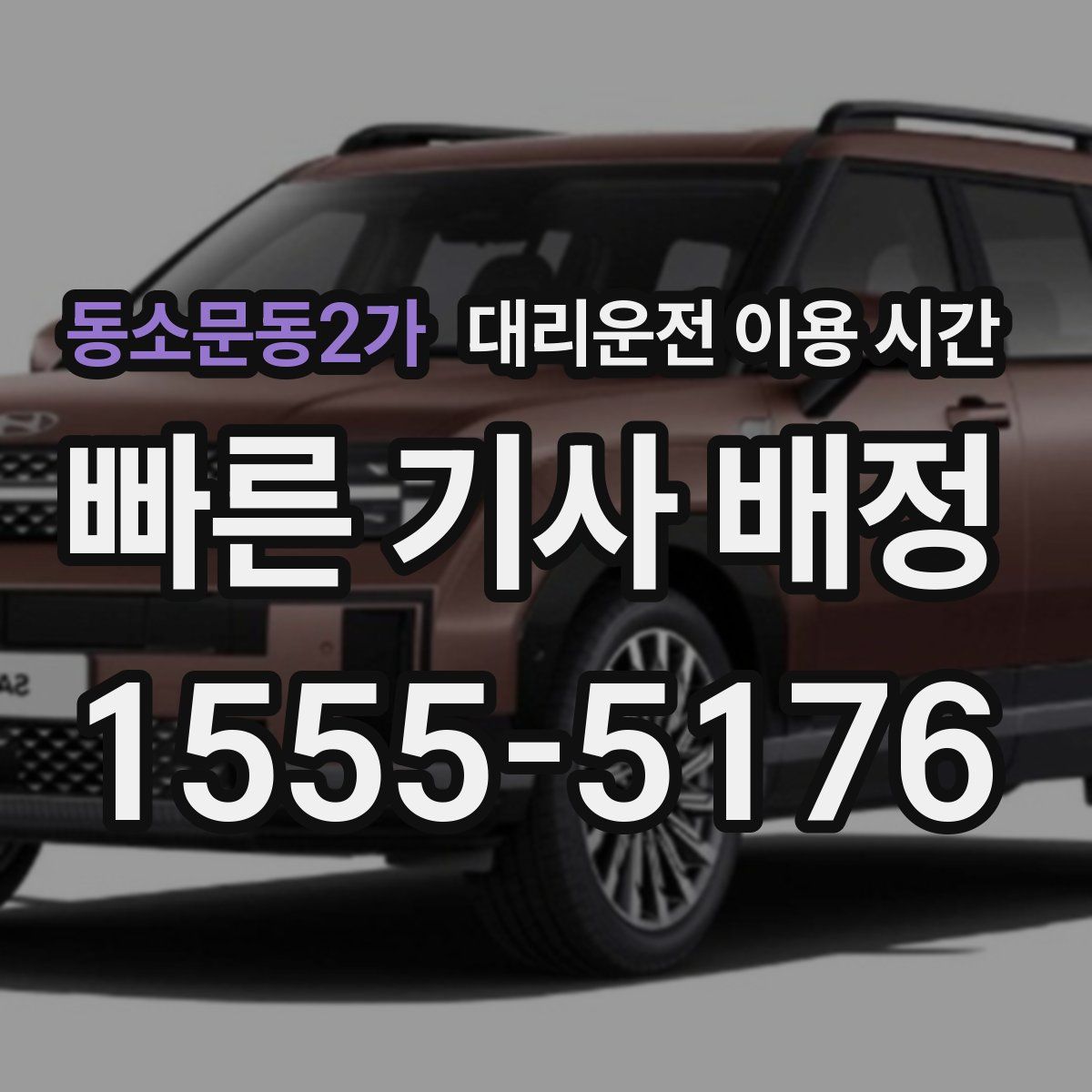 동소문동2가 대리운전 이용 시간