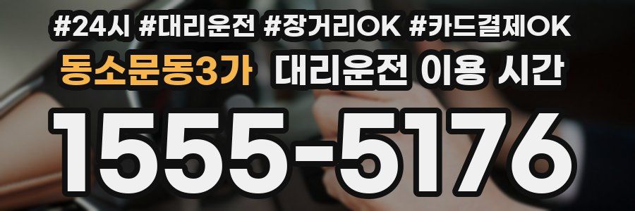 동소문동3가 대리운전 이용 시간