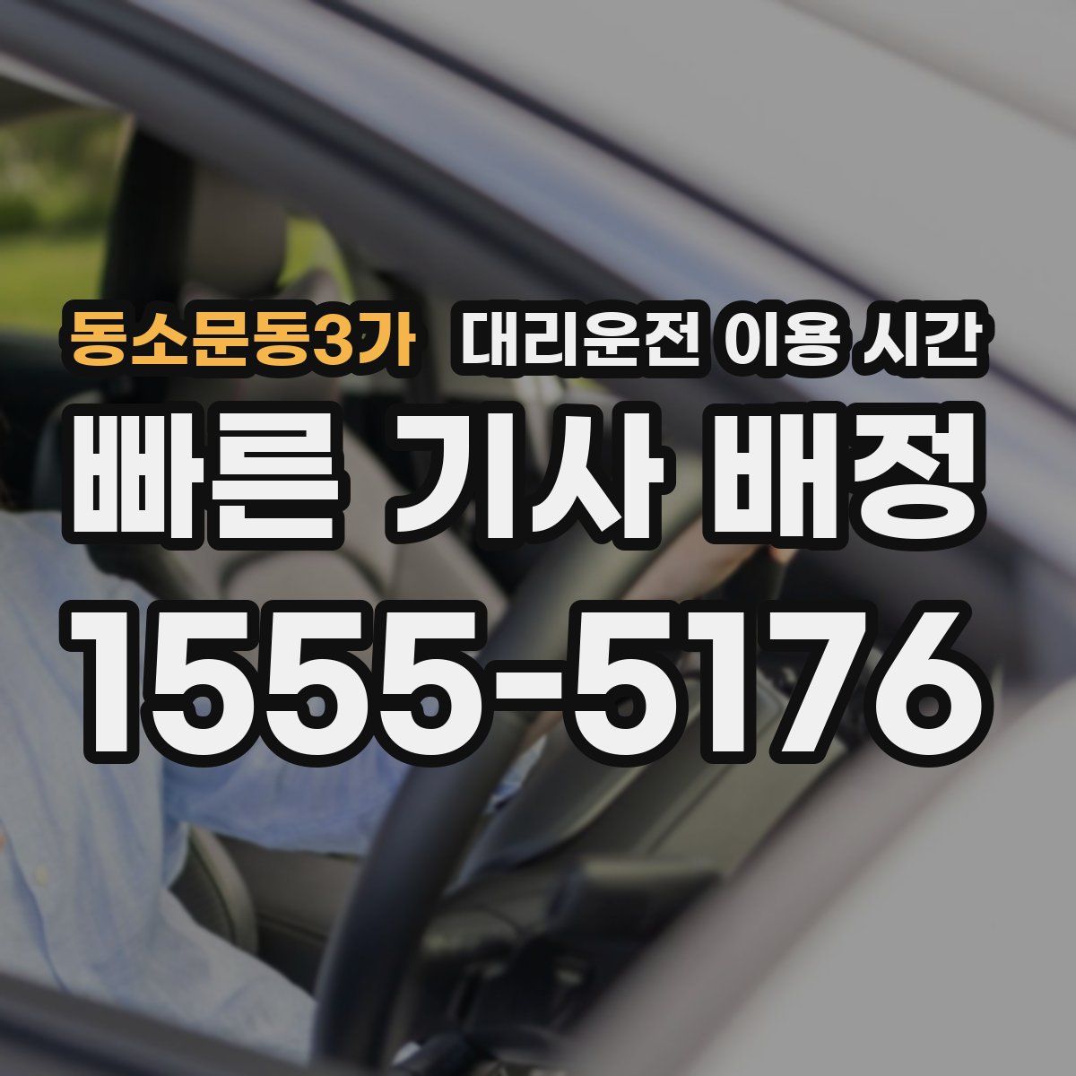 동소문동3가 대리운전 이용 시간