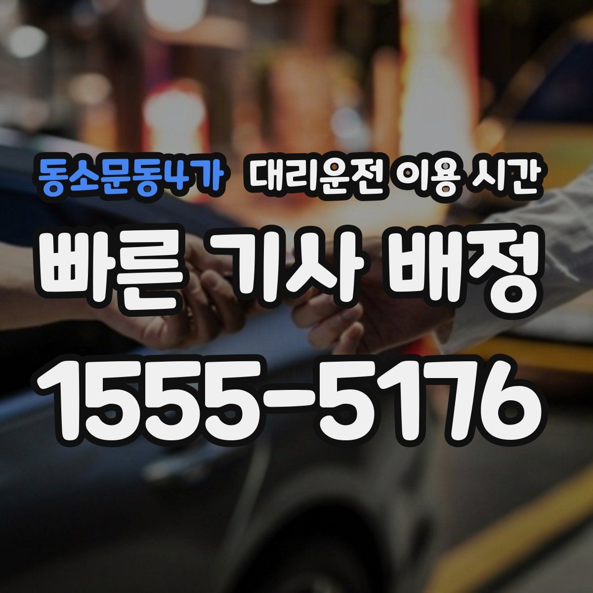 동소문동4가 대리운전 이용 시간