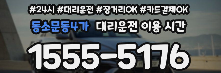 동소문동4가 대리운전 이용 시간