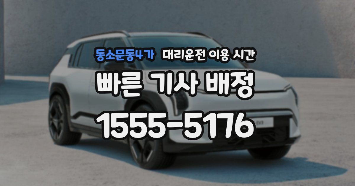 동소문동4가 대리운전 이용 시간