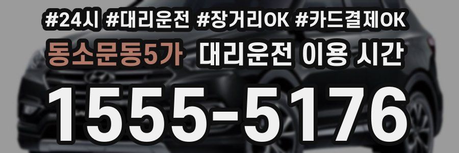 동소문동5가 대리운전 이용 시간