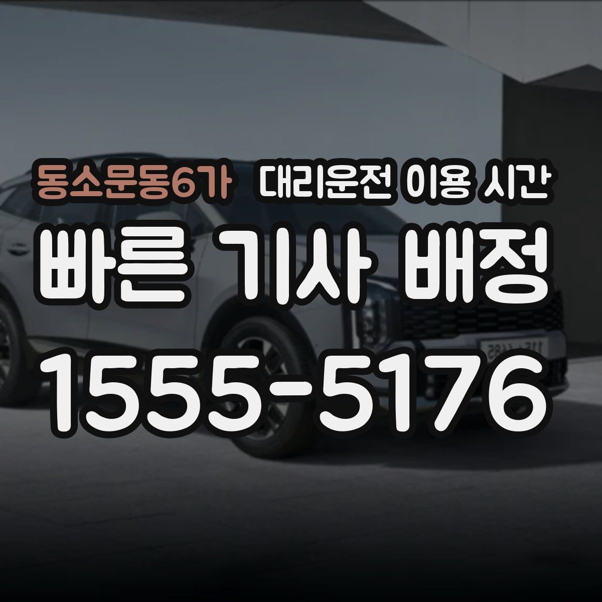 동소문동6가 대리운전 이용 시간