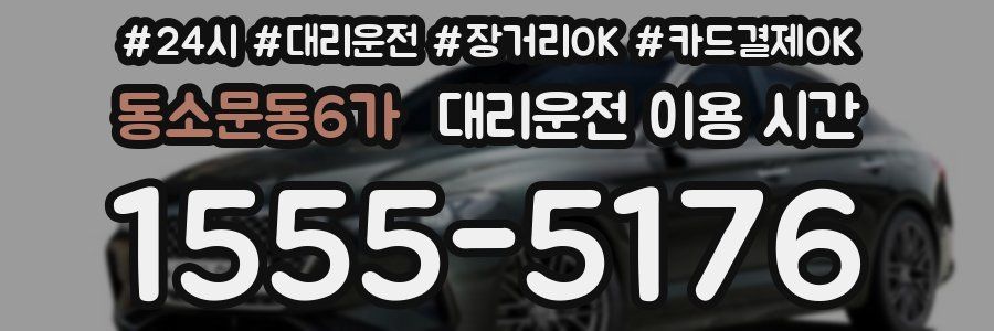 동소문동6가 대리운전 이용 시간