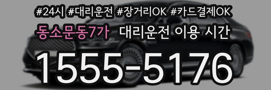 동소문동7가 대리운전 이용 시간