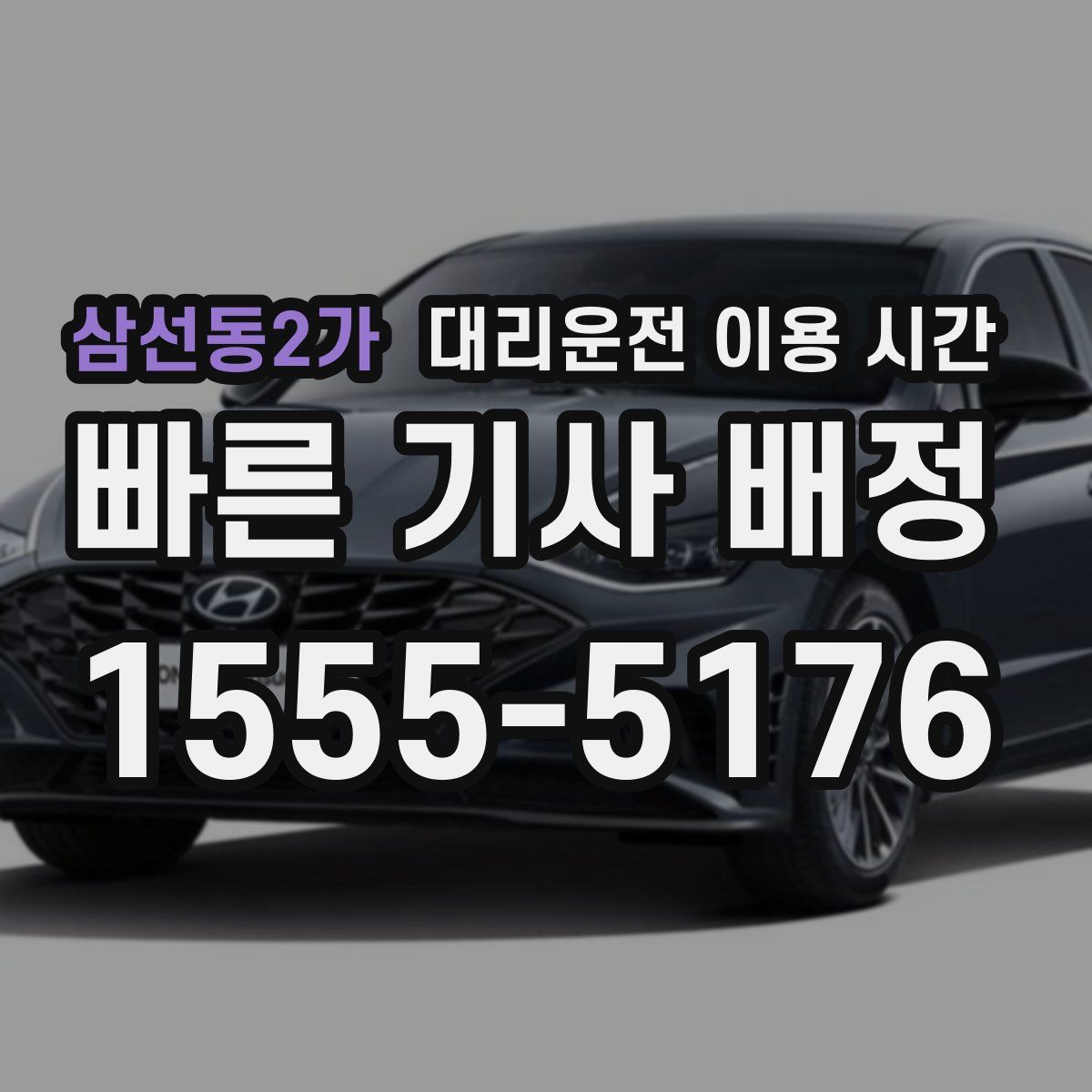 삼선동2가 대리운전 이용 시간