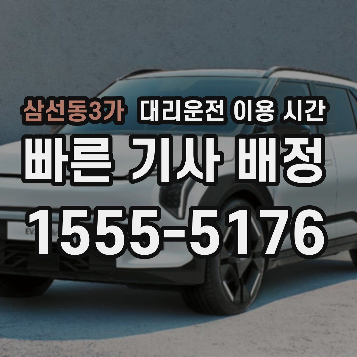 삼선동3가 대리운전 이용 시간