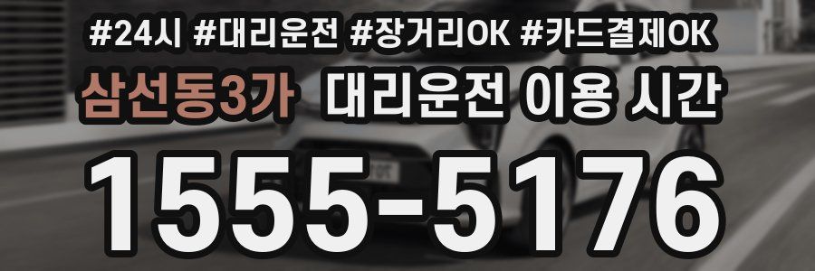 삼선동3가 대리운전 이용 시간