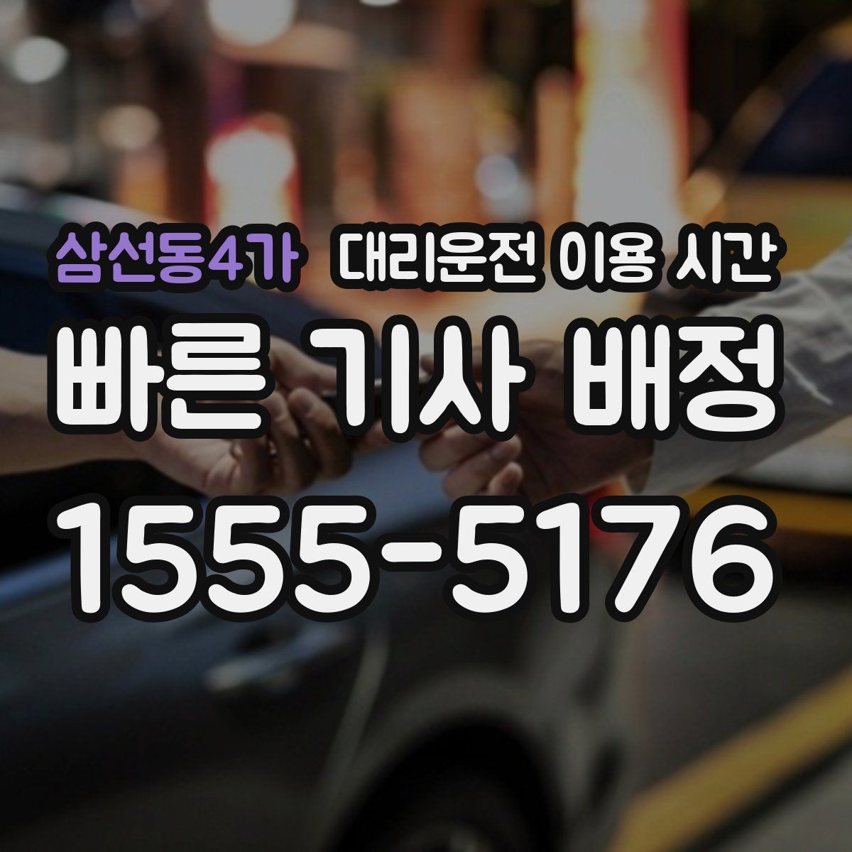 삼선동4가 대리운전 이용 시간 밤 시간대 이동에 맞춘 호출 타이밍