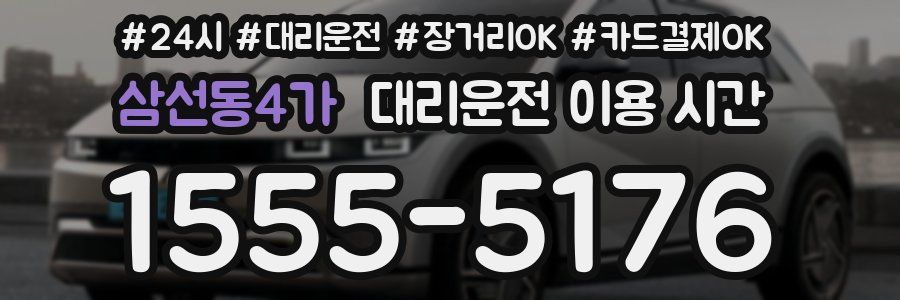 삼선동4가 대리운전 이용 시간