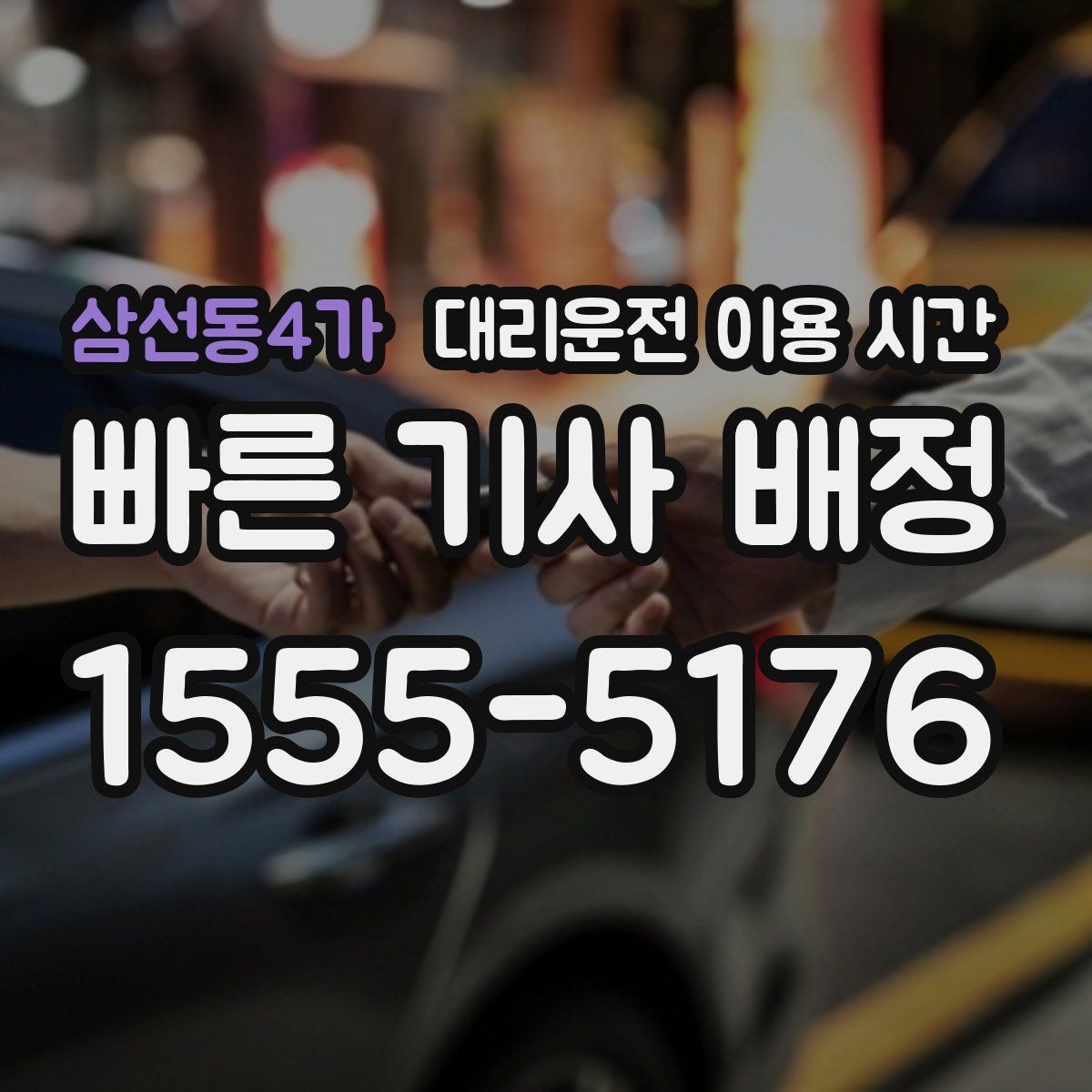 삼선동4가 대리운전 이용 시간