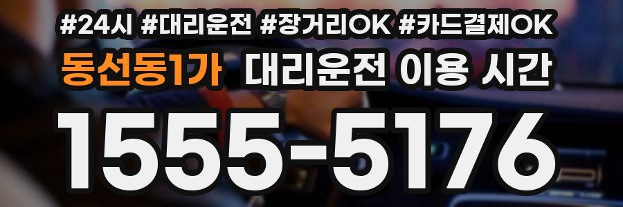 동선동1가 대리운전 이용 시간