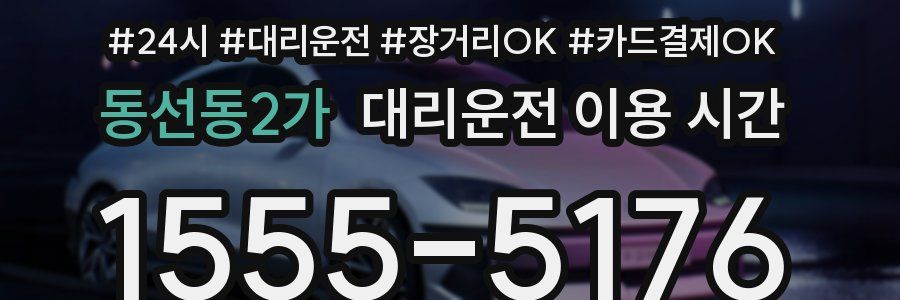 동선동2가 대리운전 이용 시간