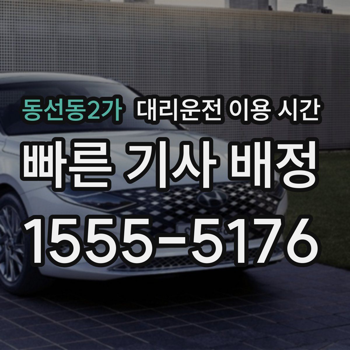 동선동2가 대리운전 이용 시간