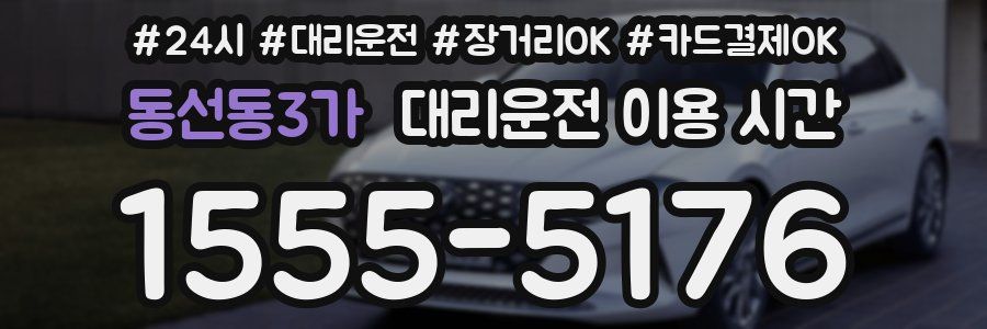 동선동3가 대리운전 이용 시간