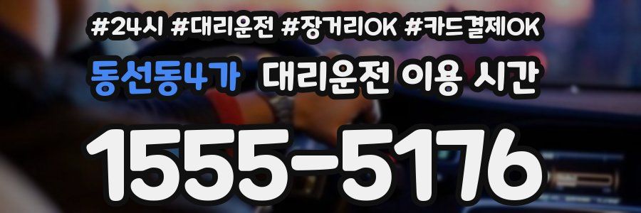 동선동4가 대리운전 이용 시간