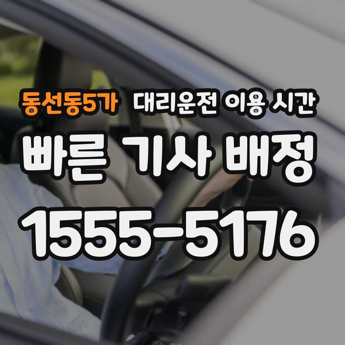 동선동5가 대리운전 이용 시간