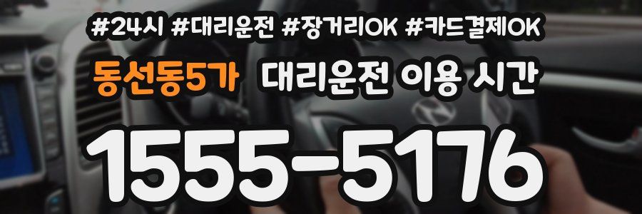동선동5가 대리운전 이용 시간