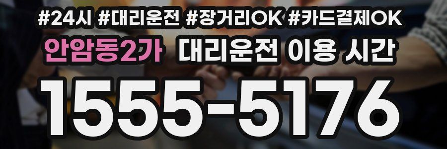 안암동2가 대리운전 이용 시간