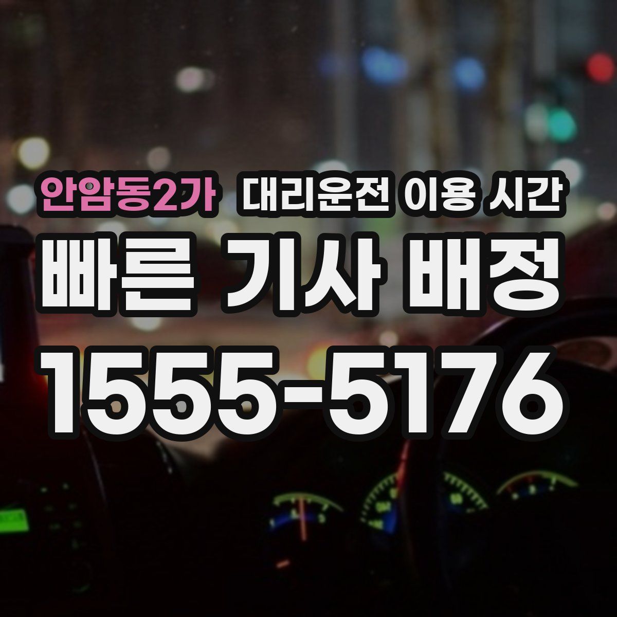 안암동2가 대리운전 이용 시간