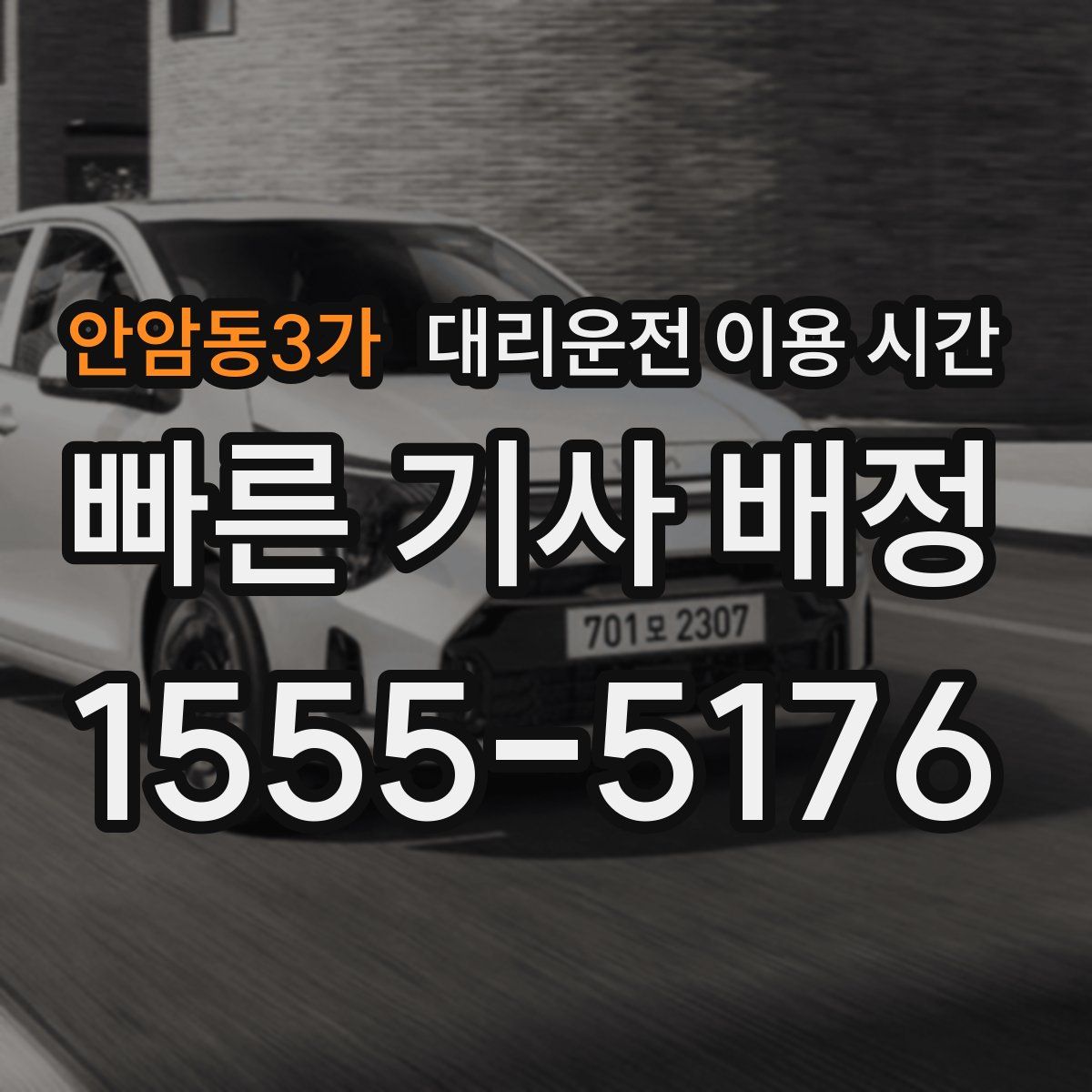 안암동3가 대리운전 이용 시간