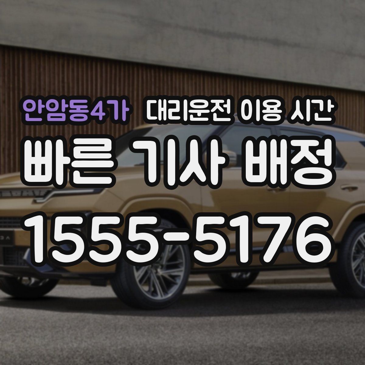 안암동4가 대리운전 이용 시간 귀가가 늦을수록 챙길 점