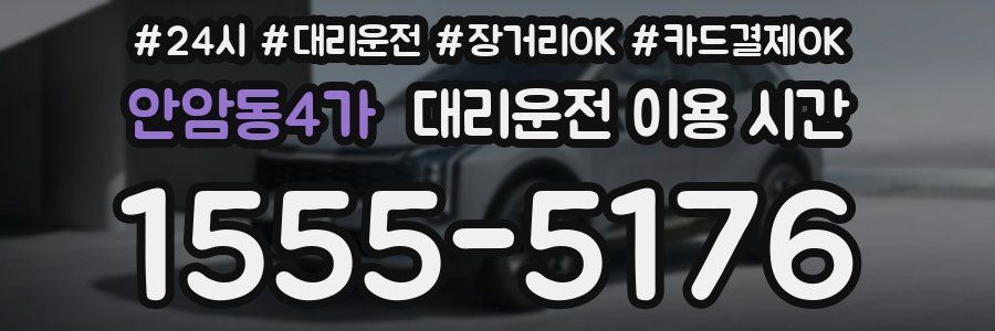 안암동4가 대리운전 이용 시간