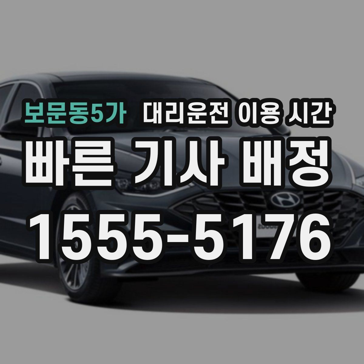 보문동5가 대리운전 이용 시간 지역별 주점 거리에서 기다림이 길어질 때