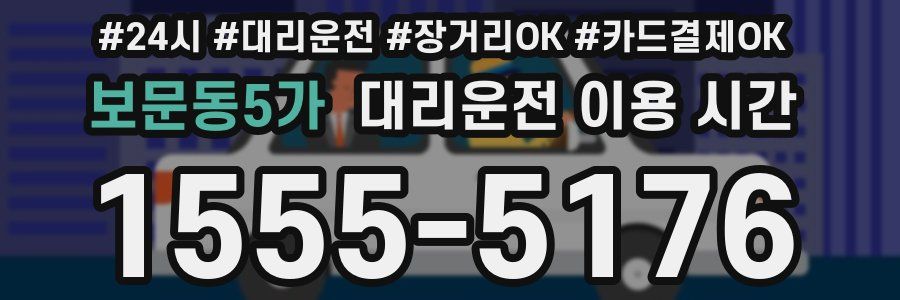 보문동5가 대리운전 이용 시간