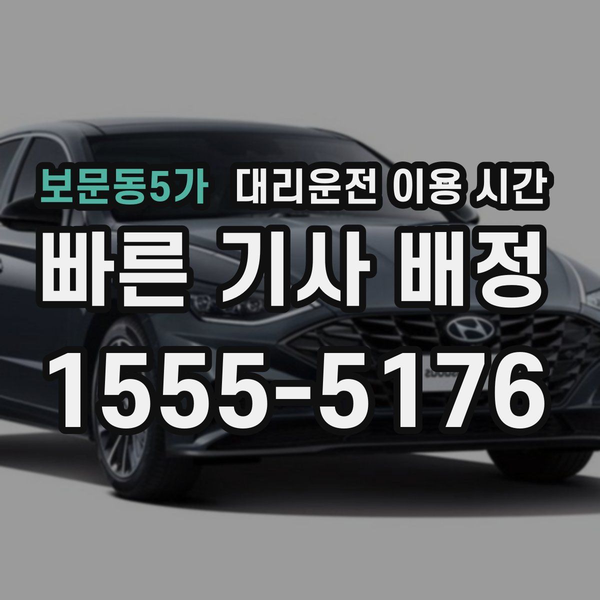 보문동5가 대리운전 이용 시간