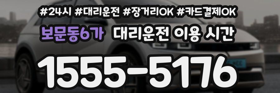 보문동6가 대리운전 이용 시간