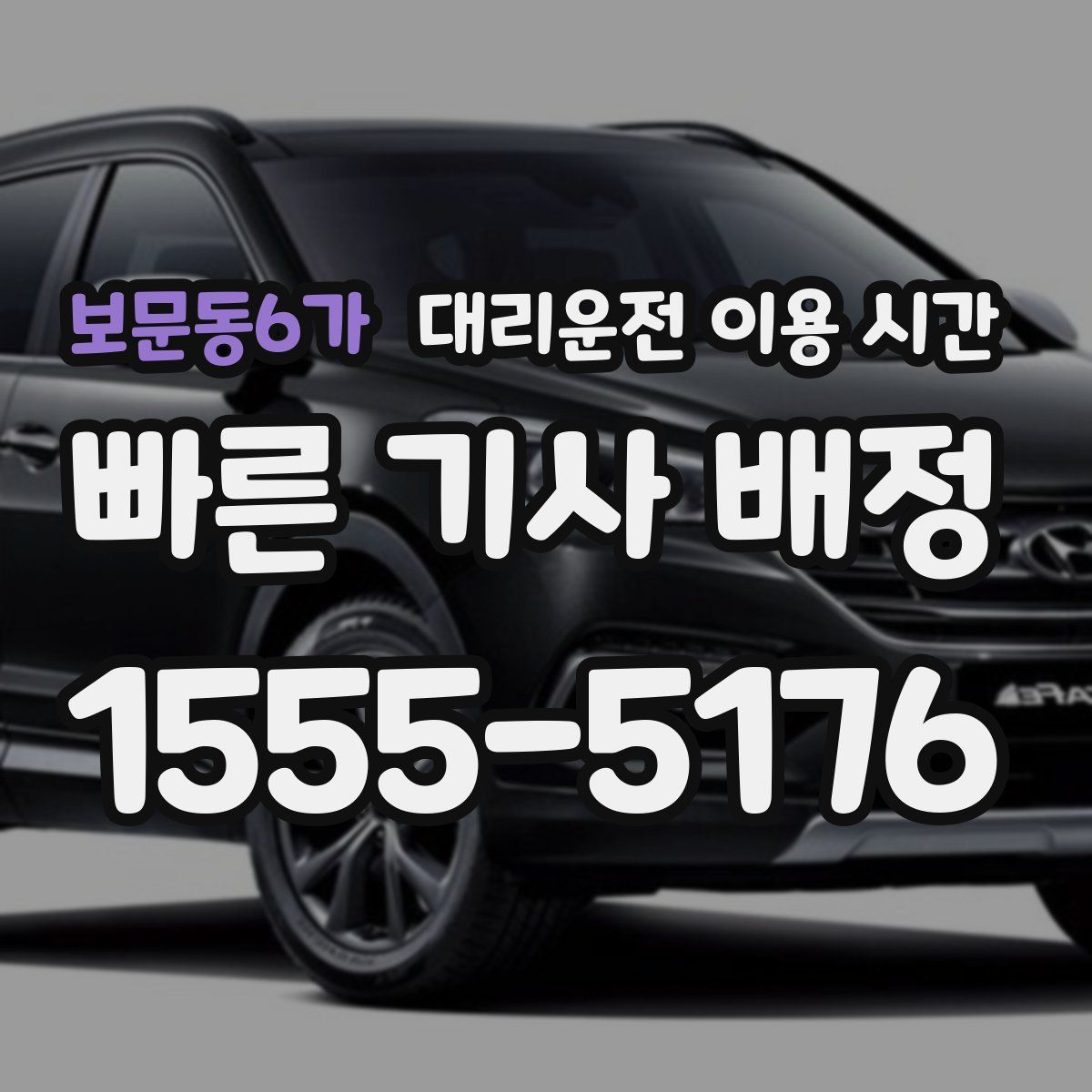 보문동6가 대리운전 이용 시간