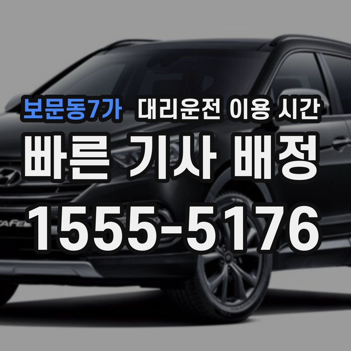 보문동7가 대리운전 이용 시간