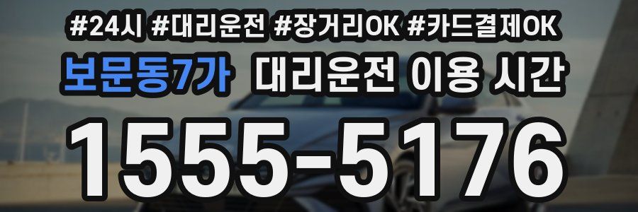 보문동7가 대리운전 이용 시간