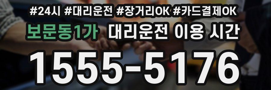보문동1가 대리운전 이용 시간