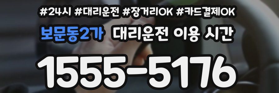 보문동2가 대리운전 이용 시간