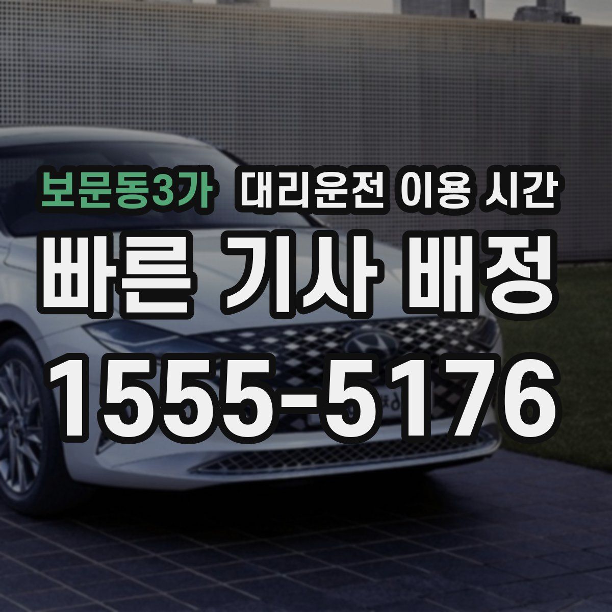 보문동3가 대리운전 이용 시간